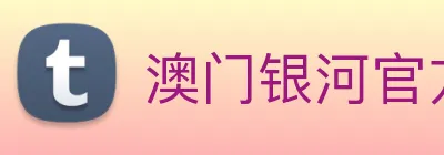 澳门银河官方网站 logo